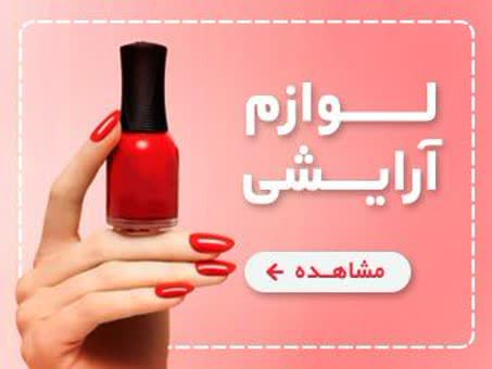 لوازم آرایش